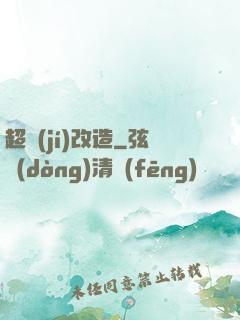 超級(jí)改造
