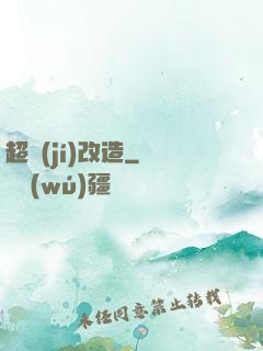 超級(jí)改造