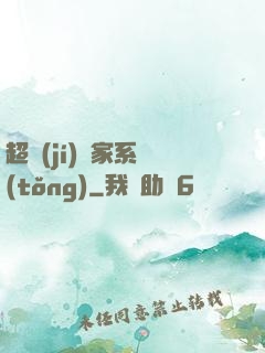 超級(jí)敗家系統(tǒng)
