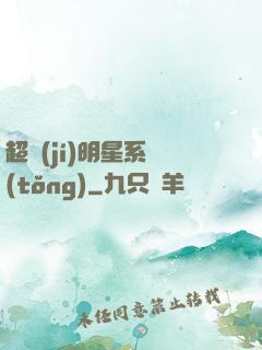 超級(jí)明星系統(tǒng)