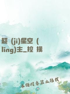 超級(jí)星空領(lǐng)主
