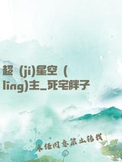 超級(jí)星空領(lǐng)主