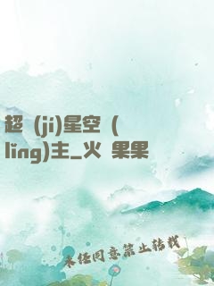 超級(jí)星空領(lǐng)主