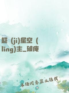 超級(jí)星空領(lǐng)主