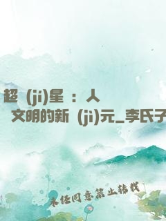 超級(jí)星艦：人類文明的新紀(jì)元