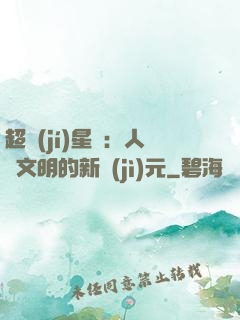 超級(jí)星艦：人類文明的新紀(jì)元