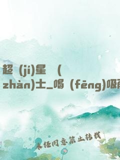 超級(jí)星際戰(zhàn)士