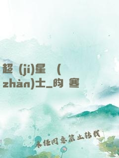 超級(jí)星際戰(zhàn)士