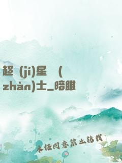 超級(jí)星際戰(zhàn)士