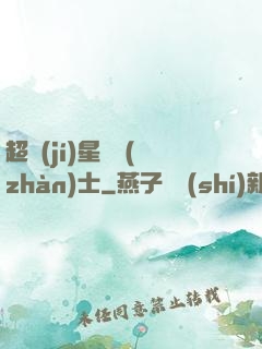 超級(jí)星際戰(zhàn)士