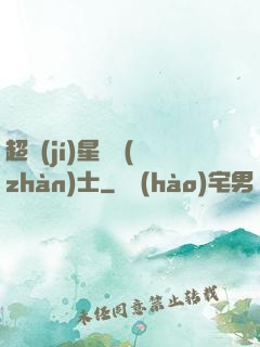 超級(jí)星際戰(zhàn)士
