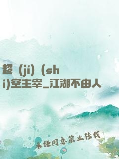 超級(jí)時(shí)空主宰