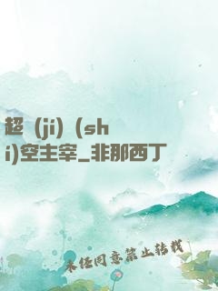 超級(jí)時(shí)空主宰
