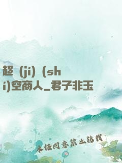 超級(jí)時(shí)空商人