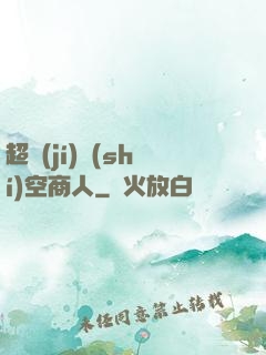 超級(jí)時(shí)空商人