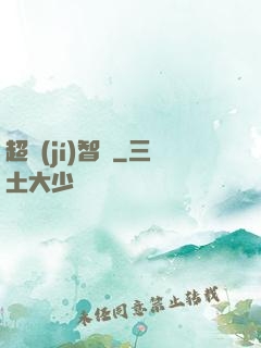 超級(jí)智腦