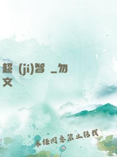 超級(jí)智腦