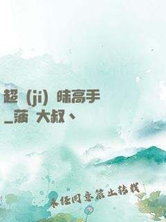 超級(jí)曖昧高手
