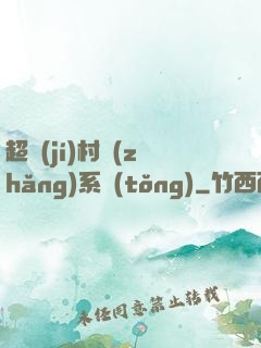 超級(jí)村長(zhǎng)系統(tǒng)