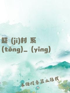 超級(jí)村長系統(tǒng)