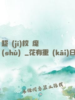 超級(jí)校園魔術(shù)師