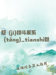 超級(jí)格斗家系統(tǒng)