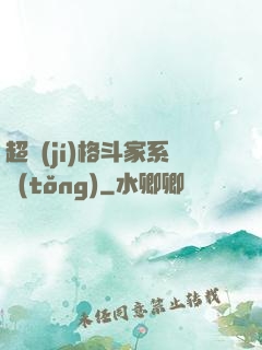 超級(jí)格斗家系統(tǒng)