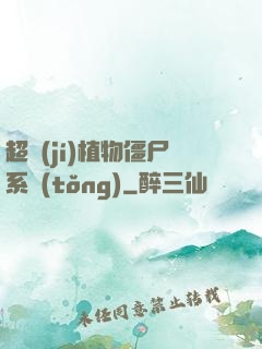 超級(jí)植物僵尸系統(tǒng)