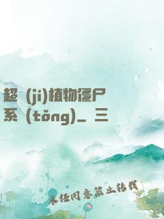 超級(jí)植物僵尸系統(tǒng)