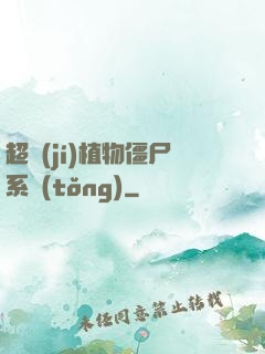 超級(jí)植物僵尸系統(tǒng)