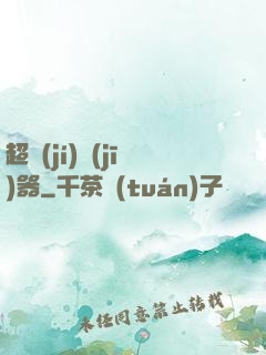 超級(jí)機(jī)器