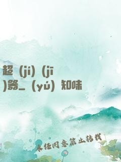 超級(jí)機(jī)器
