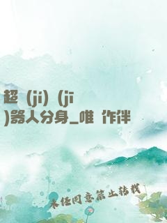 超級(jí)機(jī)器人分身
