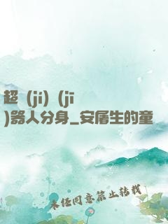 超級(jí)機(jī)器人分身