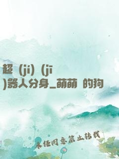 超級(jí)機(jī)器人分身