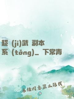 超級(jí)武俠副本系統(tǒng)