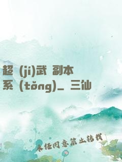 超級(jí)武俠副本系統(tǒng)
