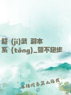 超級(jí)武俠副本系統(tǒng)
