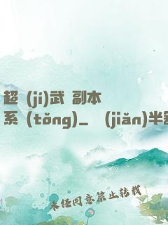 超級(jí)武俠副本系統(tǒng)