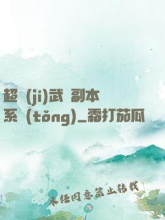 超級(jí)武俠副本系統(tǒng)