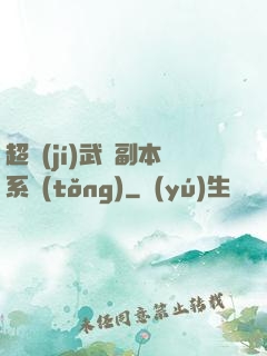 超級(jí)武俠副本系統(tǒng)