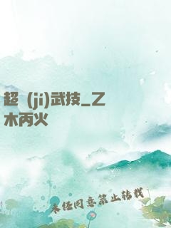 超級(jí)武技