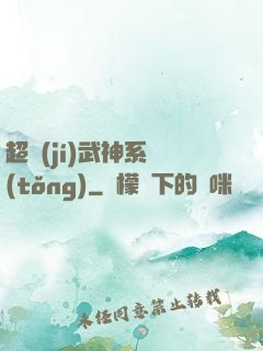 超級(jí)武神系統(tǒng)