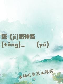 超級(jí)武神系統(tǒng)