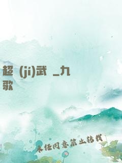 超級(jí)武裝