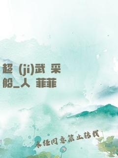 超級(jí)武裝采礦船