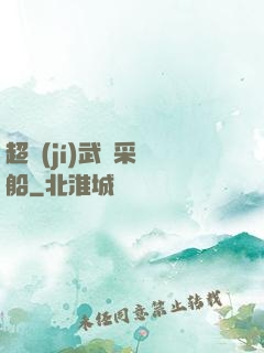 超級(jí)武裝采礦船