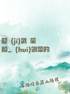 超級(jí)武裝采礦船