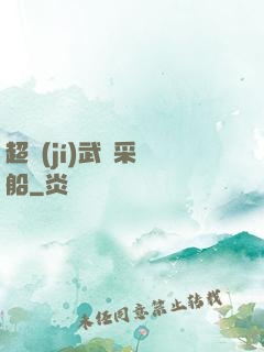 超級(jí)武裝采礦船