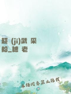 超級(jí)武裝采礦船